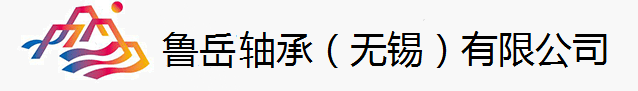 鲁岳轴承（无锡）有限公司